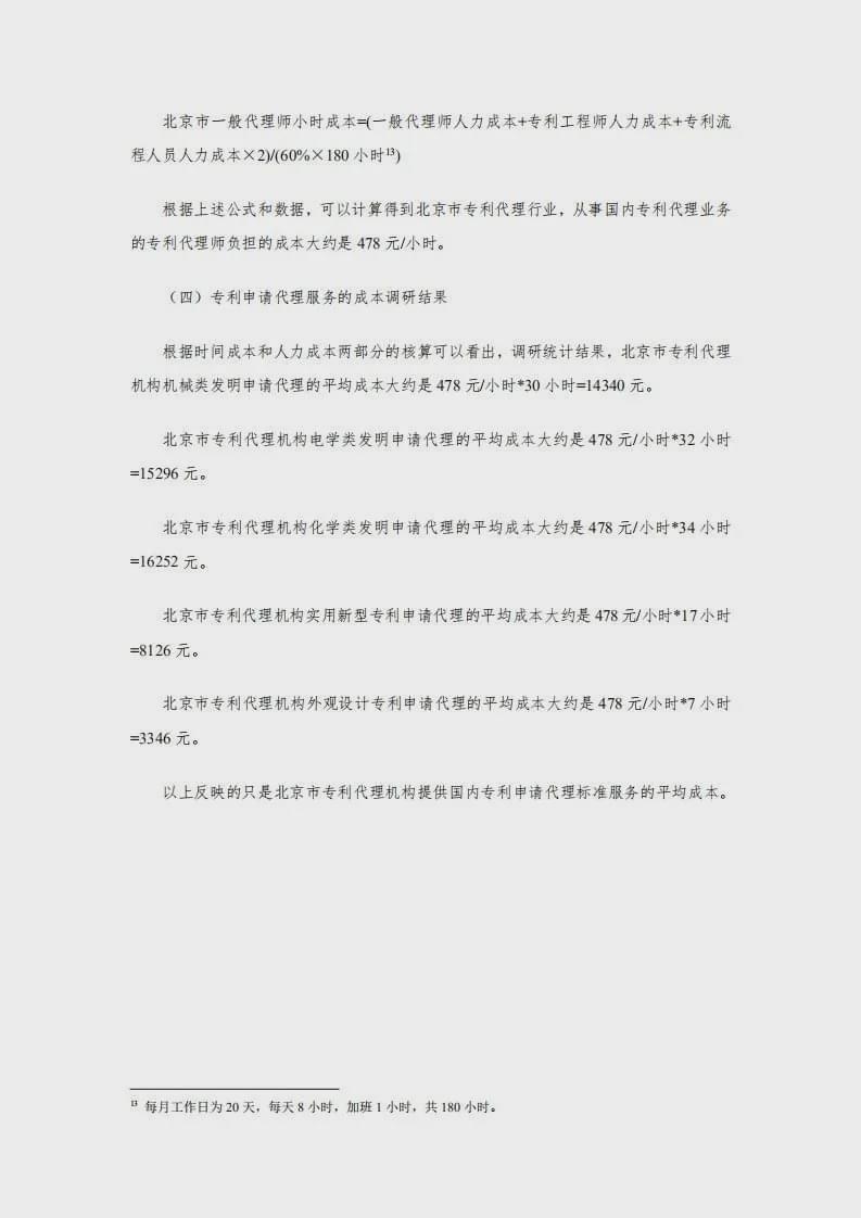 专利代理(lǐ)服務(wù)行业收费成本核算研究（2020年版） 9.jpg